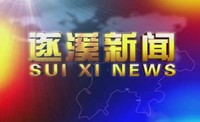 2024年9月3日遂溪新聞