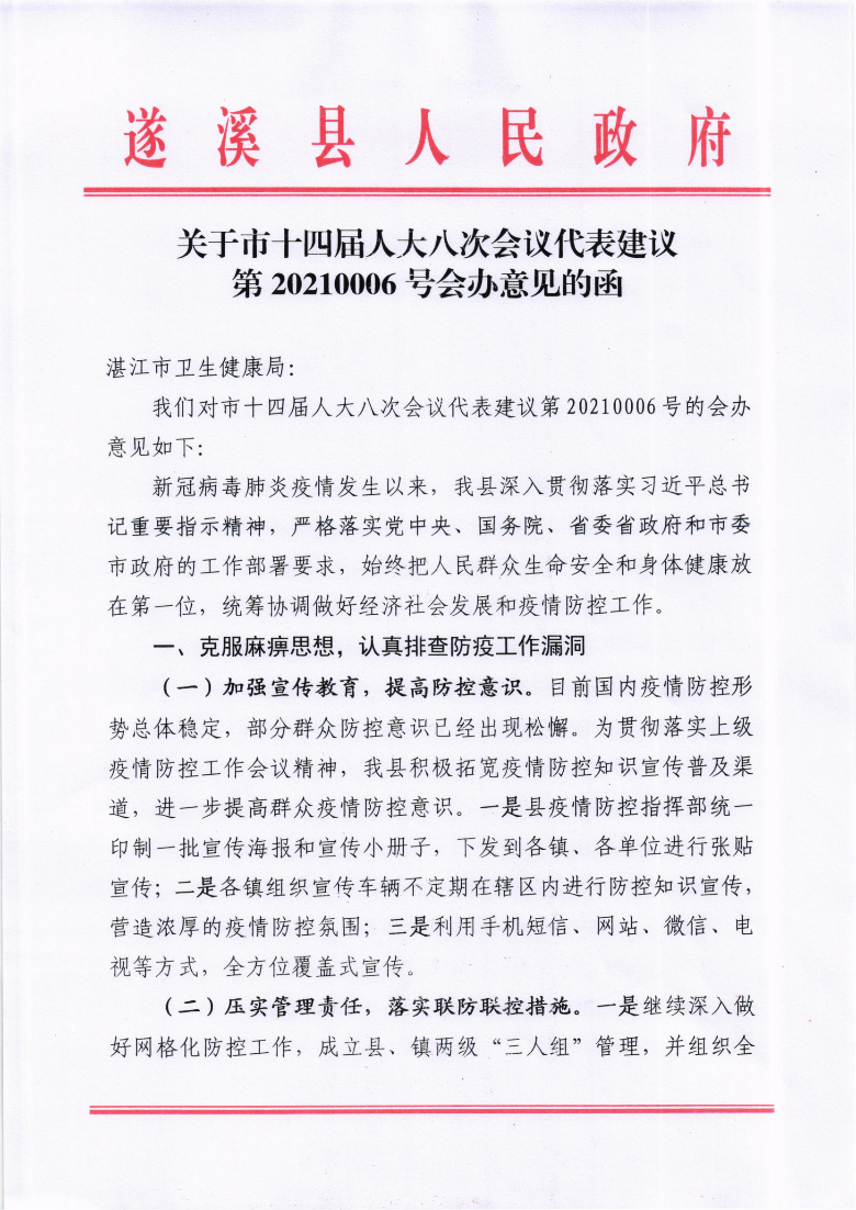 關(guān)于市十四屆人大八次會議代表建議第20210006號會辦意見的函_00.png