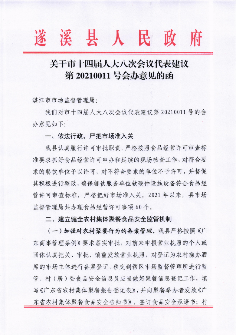 關(guān)于市十四屆人大八次會議代表建議第20210011號會辦意見的函_00.png