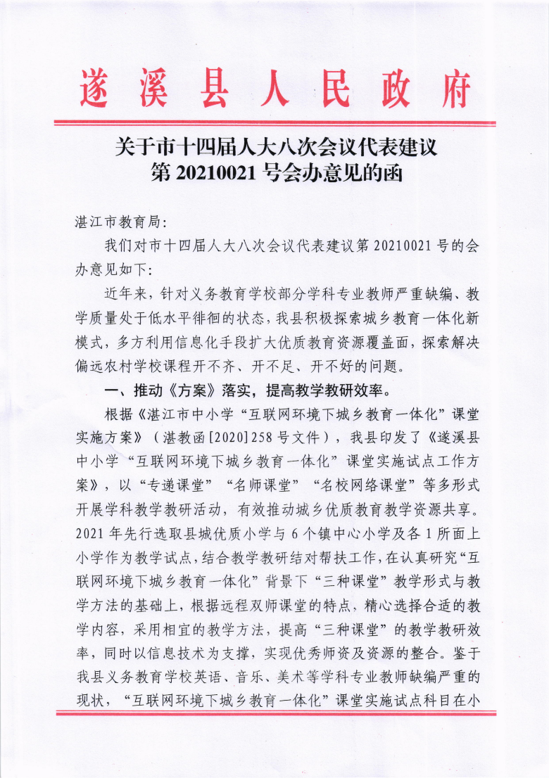 關(guān)于市十四屆人大八次會議代表建議第20210021號會辦意見的函_00.png