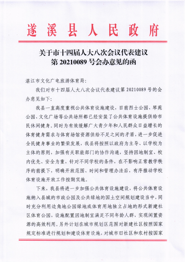 關于市十四屆人大八次會議代表建議第20210089號會辦意見的函_00.png