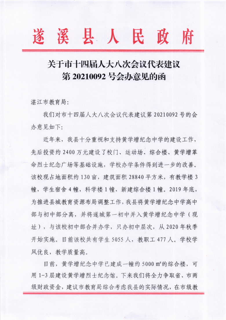 關(guān)于市十四屆人大八次會(huì)議代表建議第20210092號(hào)會(huì)辦意見的函.png