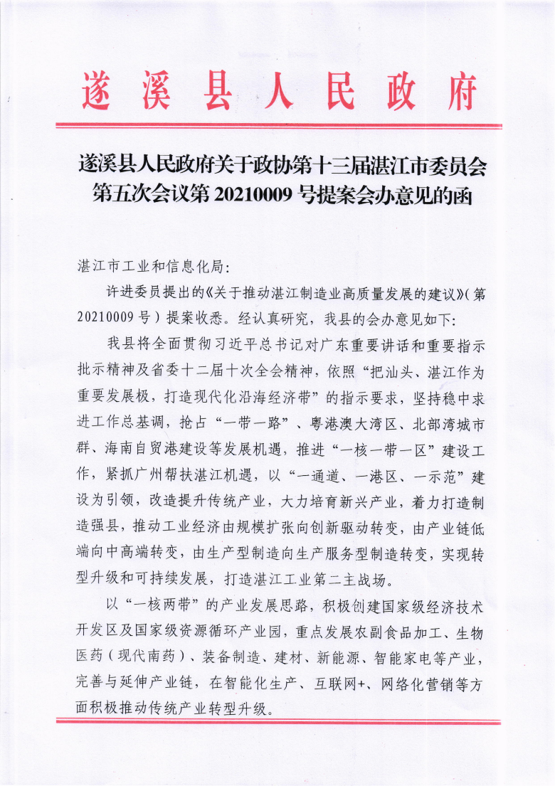 遂溪縣人民政府關于政協(xié)第十三屆湛江市委員會第五次會議第20210009號提案會辦意見的函_00.png