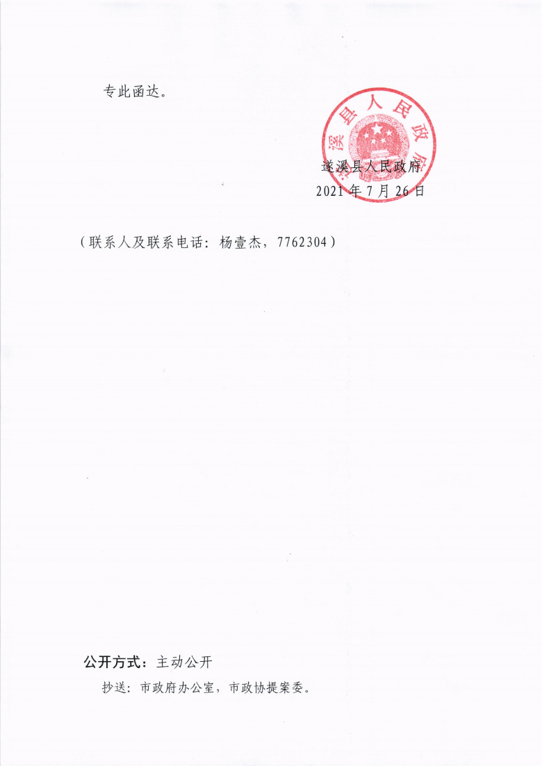 遂溪縣人民政府關(guān)于政協(xié)第十三屆湛江市委員會第五次會議第20210037號提案會辦意見的函_02.png