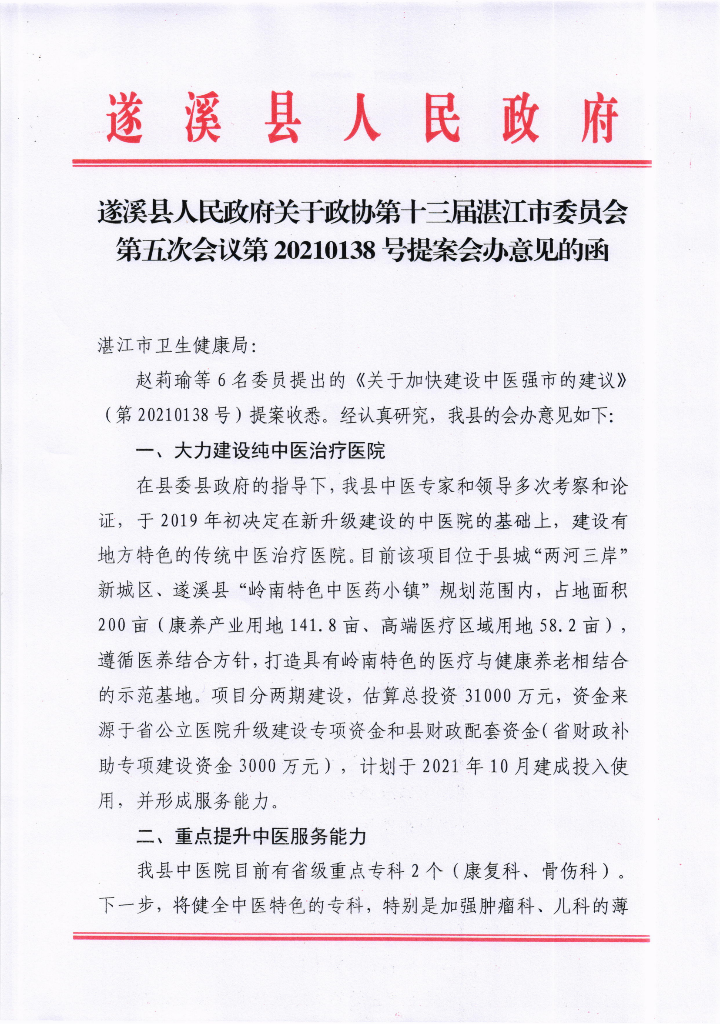 遂溪縣人民政府關于政協(xié)第十三屆湛江市委員會第五次會議第20210138號提案會辦意見的函_00.png