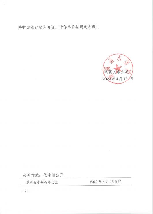 注銷水行政許可決定書（遂溪黃略鎮(zhèn)白沙聯(lián)圍）02.jpg