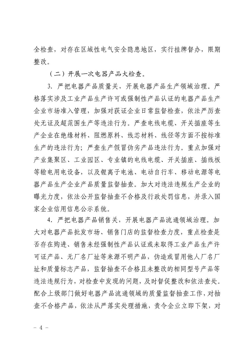 遂溪縣消防安全委員會辦公室關于鄉(xiāng)村電氣火災風險的提示函_頁面_4.jpg