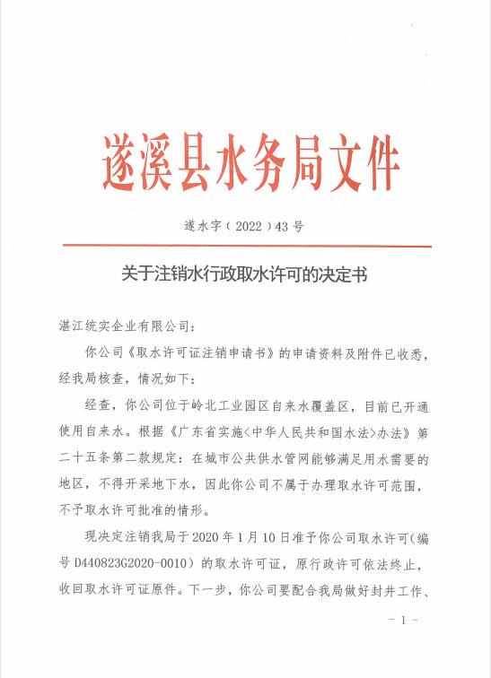 注銷水行政許可決定書（湛江統(tǒng)實企業(yè)有限公司）01.jpg