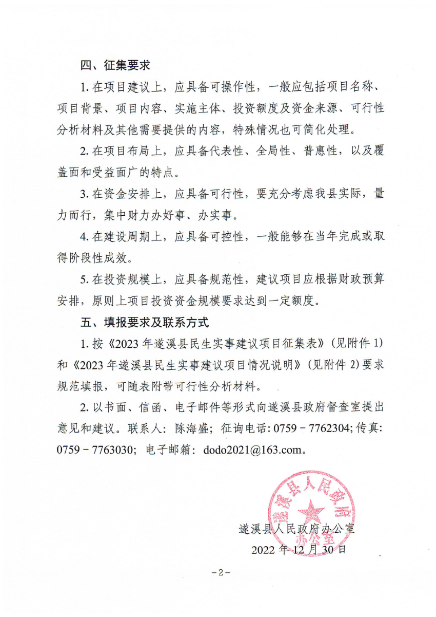 關(guān)于征集2023年遂溪縣民生實事建議項目的通告_01.png