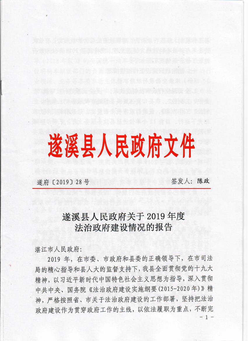 遂溪縣人民政府關(guān)于2019年度法治政府建設(shè)情況的報告1.jpeg