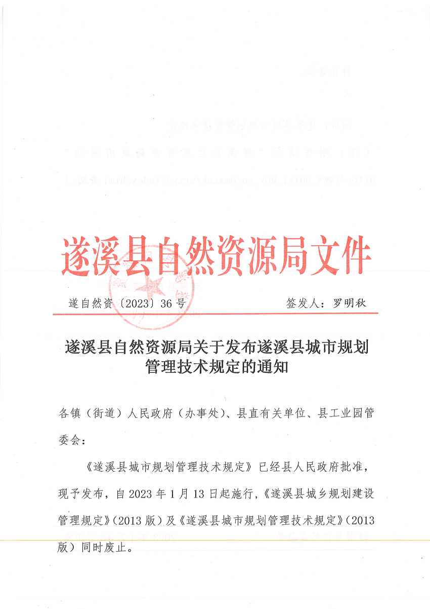 遂溪縣自然資源局關(guān)于發(fā)布遂溪縣城市規(guī)劃管理技術(shù)規(guī)定的通知 遂自然資﹝2023﹞36號_頁面_1.png