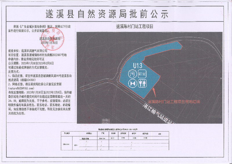 遂溪陳村門站工程項目建設(shè)用地規(guī)劃許可證批前公示.jpg