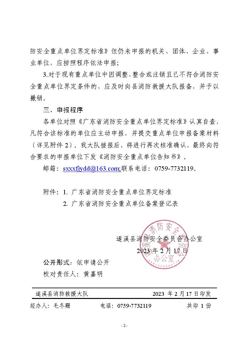 遂溪縣消防安全委員會辦公室關(guān)于申報2023年遂溪縣消防安全重點單位的公告_頁面_2.jpg