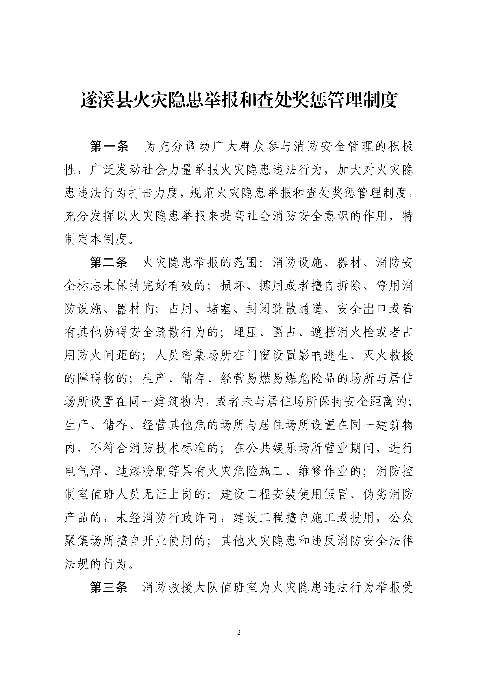 遂溪縣消防安全委員會(huì)辦公室關(guān)于印發(fā)《遂溪縣火災(zāi)隱患舉報(bào)和查處獎(jiǎng)懲管理制度》的通知_頁面_2.png