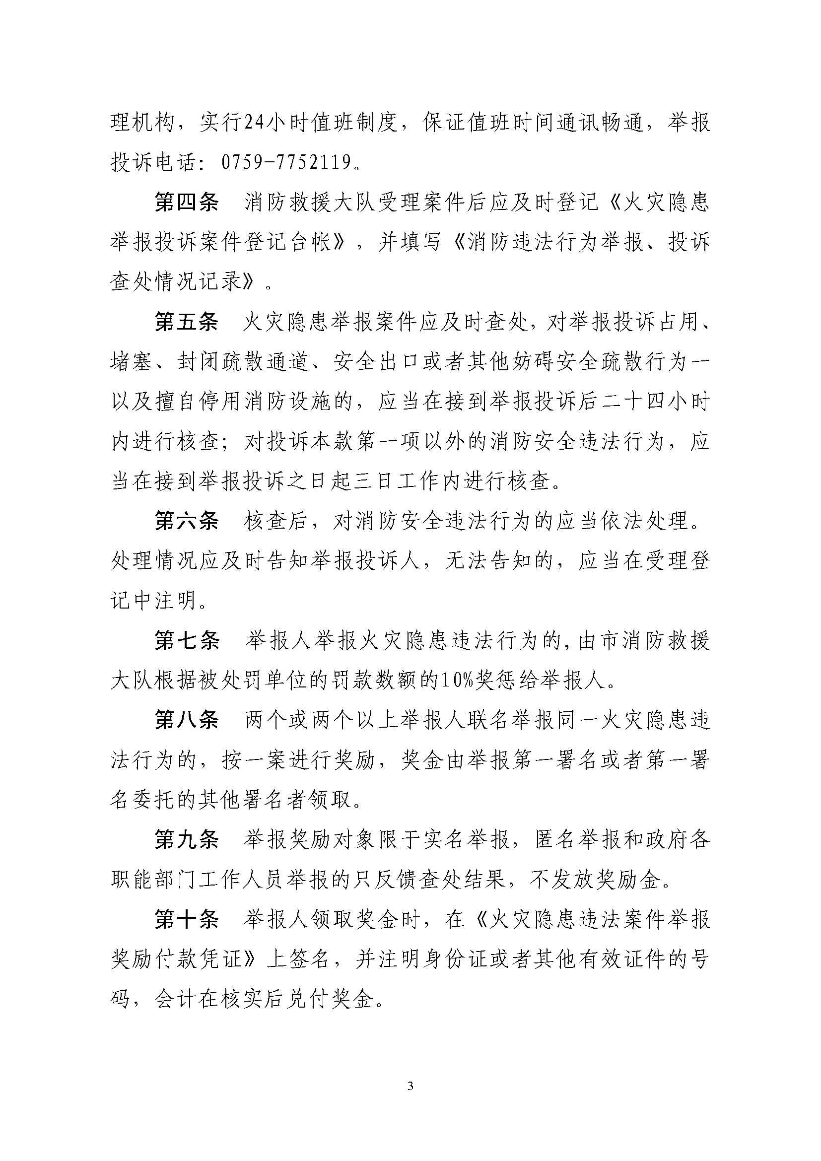 遂溪縣消防安全委員會(huì)辦公室關(guān)于印發(fā)《遂溪縣火災(zāi)隱患舉報(bào)和查處獎(jiǎng)懲管理制度》的通知_頁面_3.png