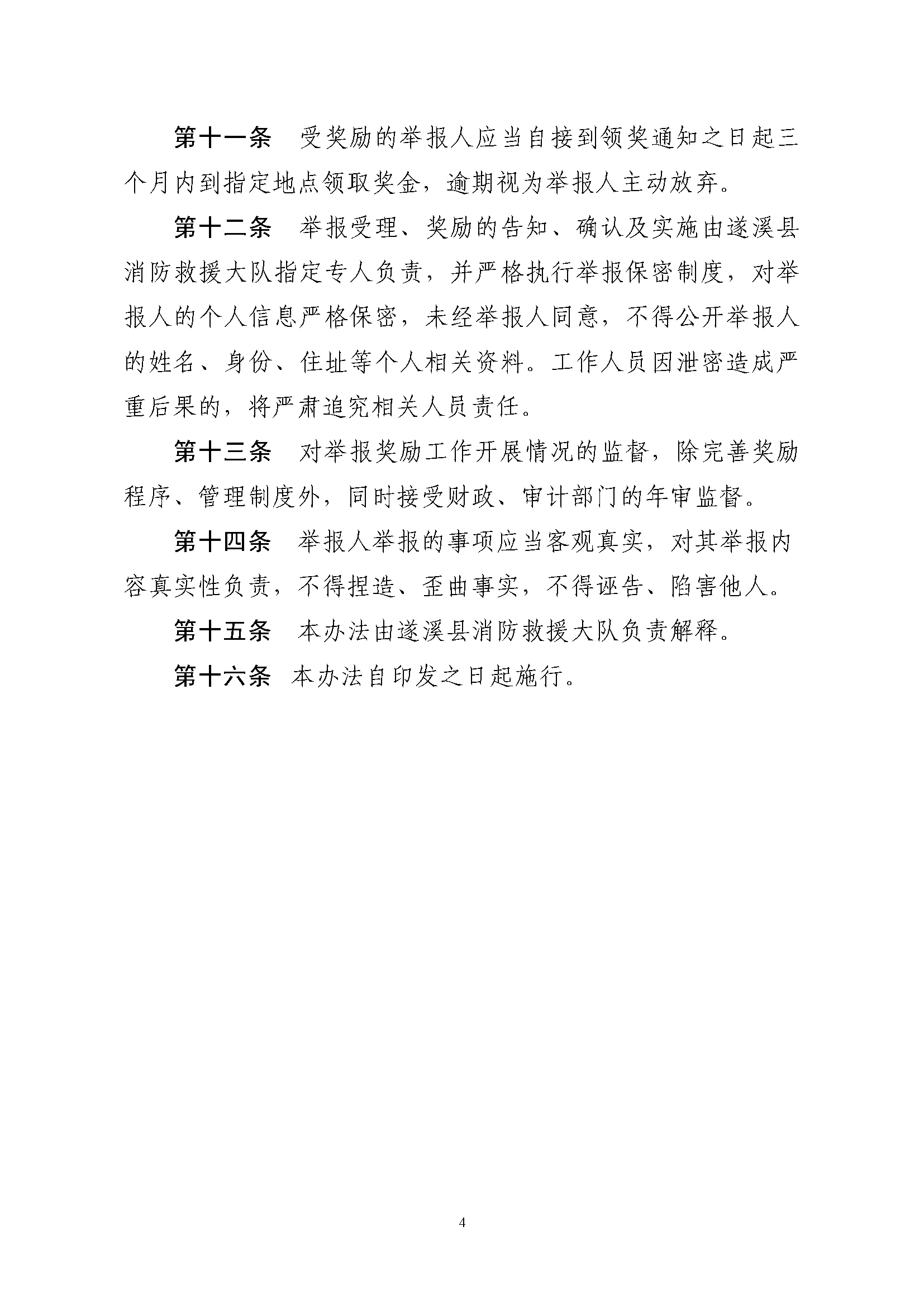 遂溪縣消防安全委員會(huì)辦公室關(guān)于印發(fā)《遂溪縣火災(zāi)隱患舉報(bào)和查處獎(jiǎng)懲管理制度》的通知_頁面_4.png