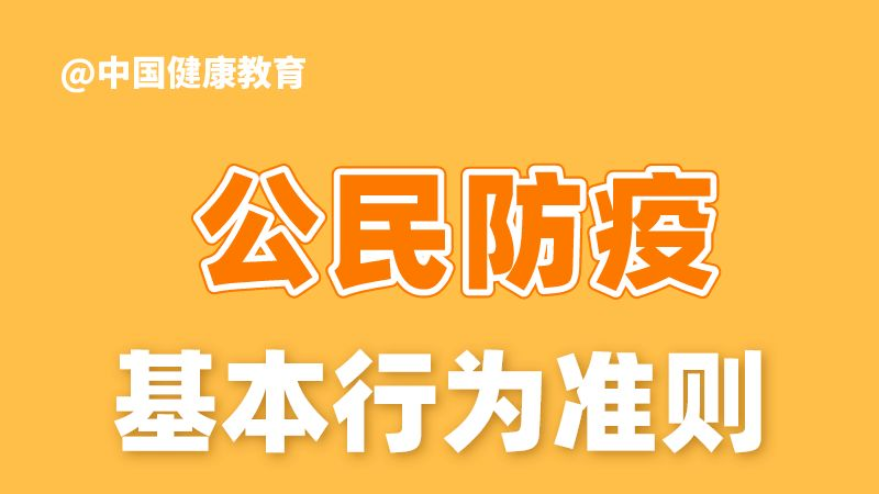 防疫科普｜公民防疫基本行為準(zhǔn)則