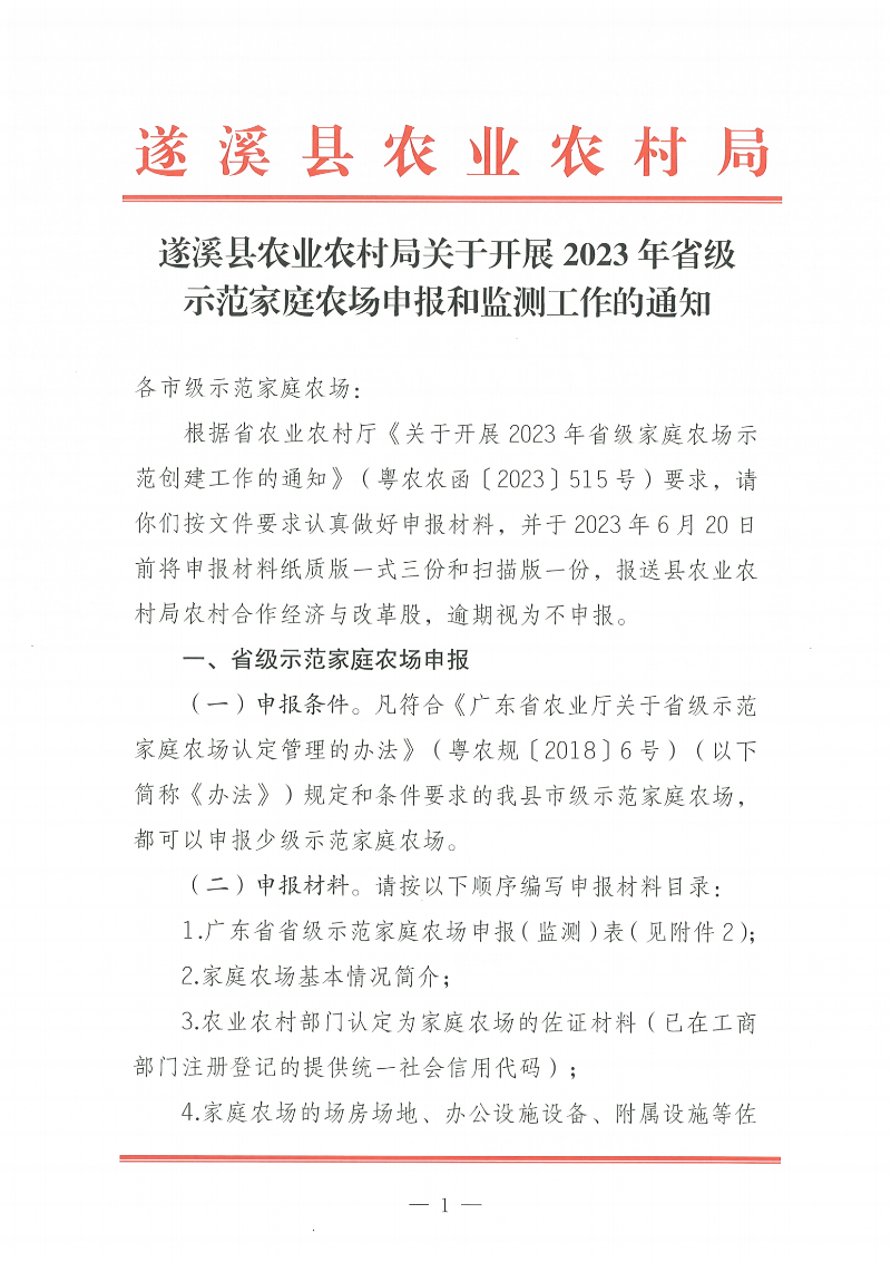 遂溪縣農(nóng)業(yè)農(nóng)村局關(guān)于開展2023年省級示范家庭農(nóng)場申報(bào)和監(jiān)測工作的通知_00.png