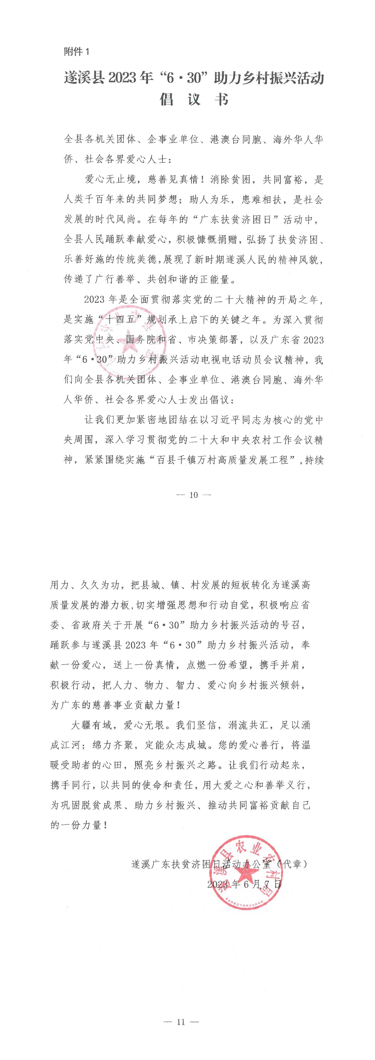 《遂溪縣2023年“6&middot;30”助力鄉(xiāng)村振興活動(dòng)倡議書》_00.png