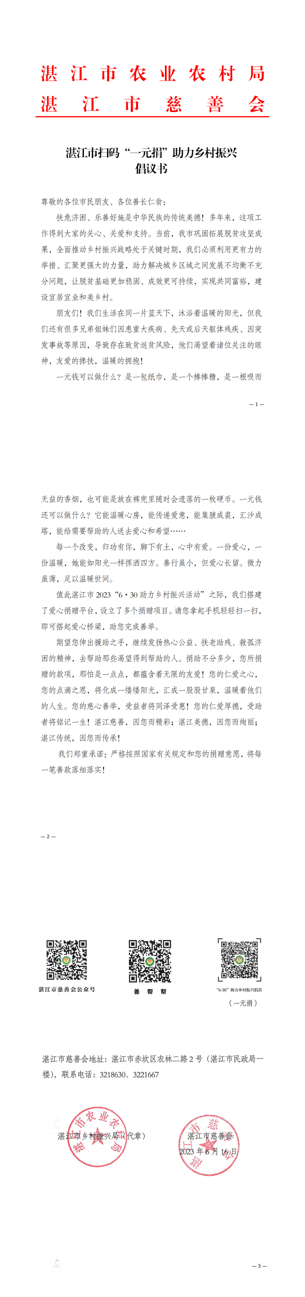 湛江市掃碼“一元捐”助力鄉(xiāng)村振興倡議書_00(1).png