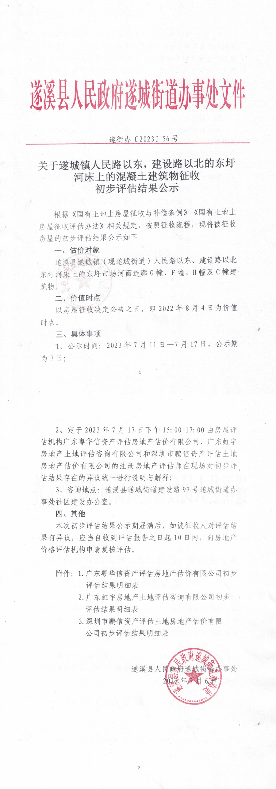 關于遂城鎮(zhèn)人民路以東，建設路以北的東圩河床上的混凝土建筑物征收初評結果公示_00.bmp