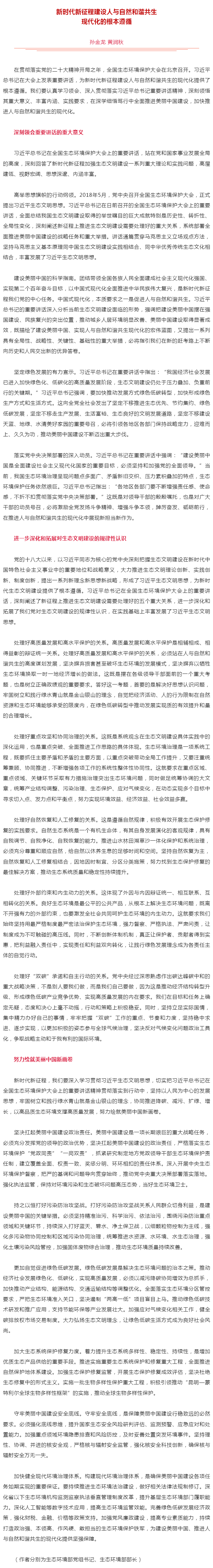 生態(tài)環(huán)境部黨組書記孫金龍、部長黃潤秋在《人民日報(bào)》發(fā)表署名文章《新時(shí)代新征程建設(shè)人與自然和諧共生現(xiàn)代.png