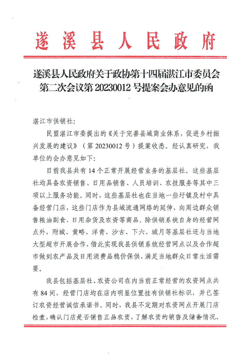 遂溪縣人民政府關于政協(xié)第十四屆湛江市委員會第二次會議第20230012號提案會辦意見的函_00.png