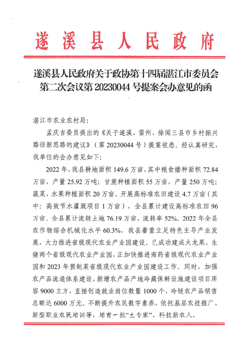 遂溪縣人民政府關(guān)于政協(xié)第十四屆湛江市委員會第二次會議第20230044號提案會辦意見的函_00.png