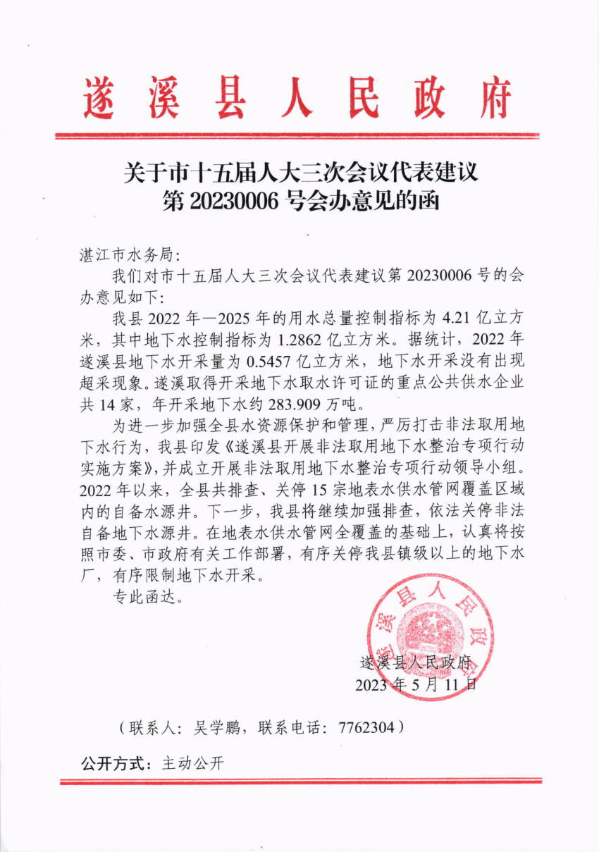 關(guān)于市十五屆人大三次會議代表建議第20230006號會辦意見的函_00.png