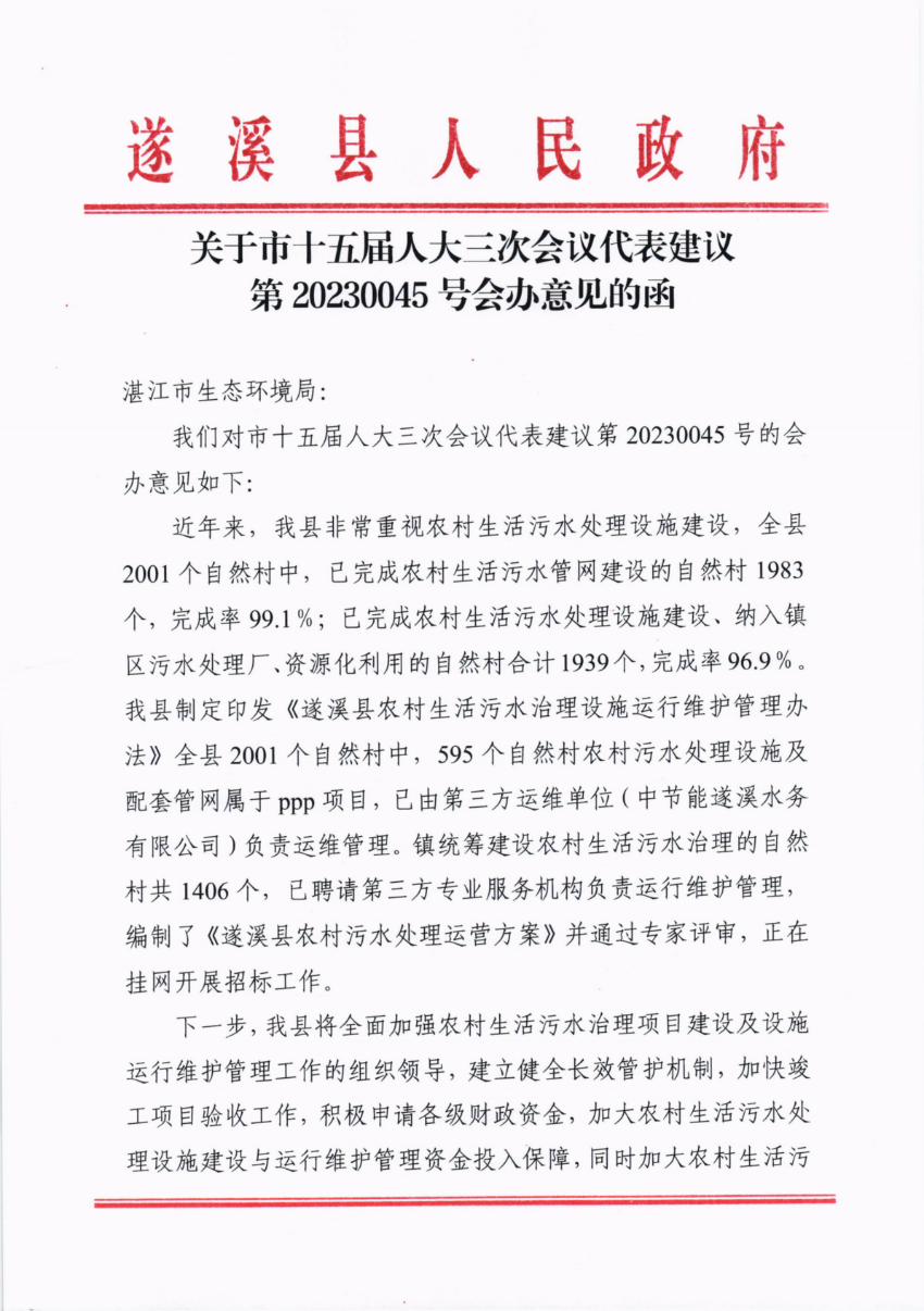 關(guān)于市十五屆人大三次會(huì)議代表建議第20230045號(hào)會(huì)辦意見(jiàn)的函_00.png