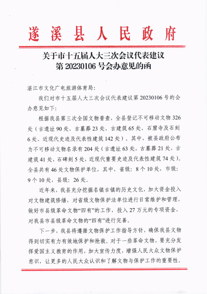 關(guān)于市十五屆人大三次會議代表建議第20230106號會辦意見的函_00.png