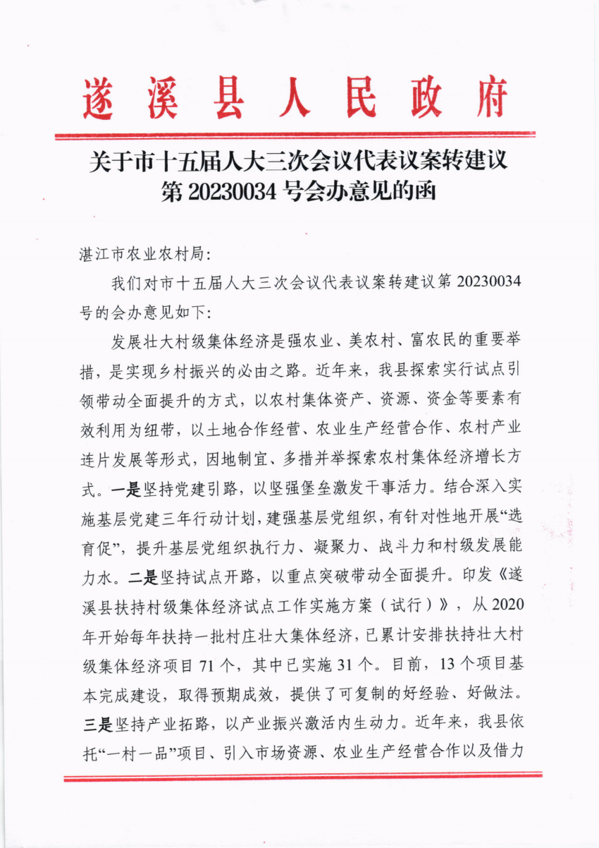 關(guān)于市十五屆人大三次會議代表議案轉(zhuǎn)建議第20230034號會辦意見的函_00.png