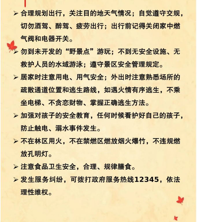 遂溪縣應急管理局為您準備的中秋國慶安全提示 請查收3.png