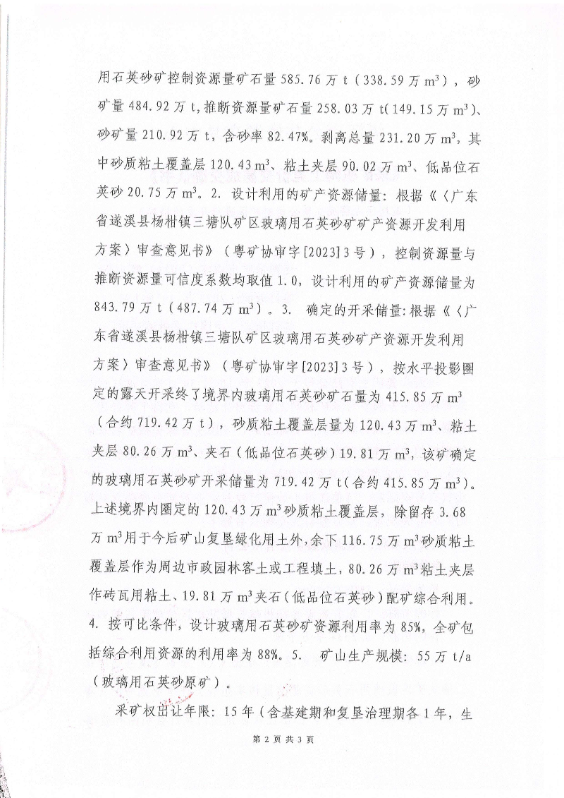 湛江市公共資源交易中心《采礦權(quán)網(wǎng)上交易成交確認(rèn)書(shū)》_頁(yè)面_2.jpg