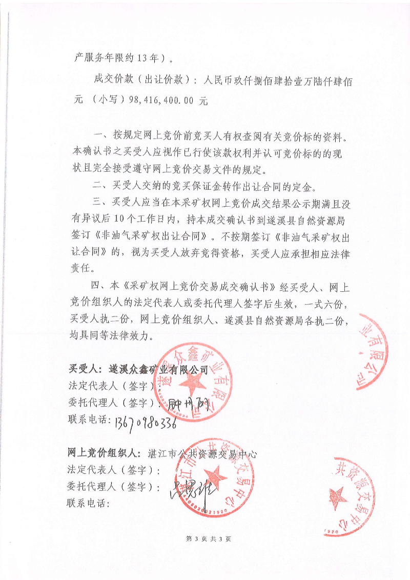 湛江市公共資源交易中心《采礦權(quán)網(wǎng)上交易成交確認(rèn)書(shū)》_頁(yè)面_3.jpg