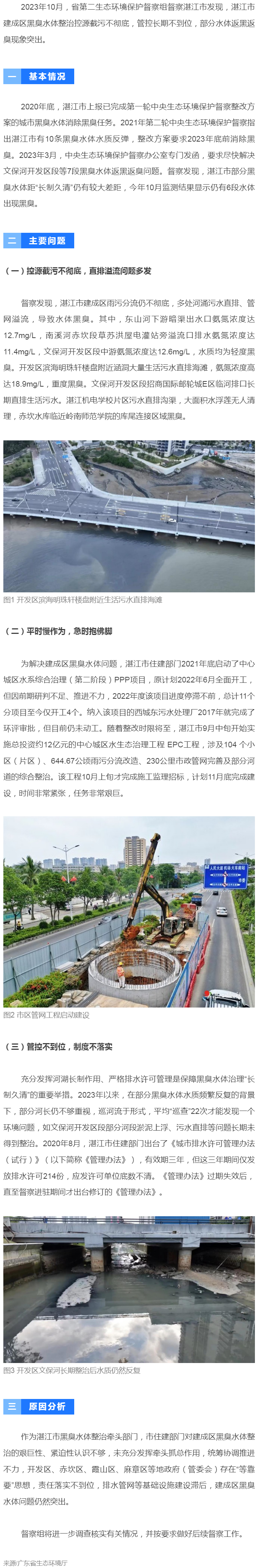 【典型案例】湛江市建成區(qū)黑臭水體整治措施落實(shí)不力 部分已整治水體返黑返臭.png