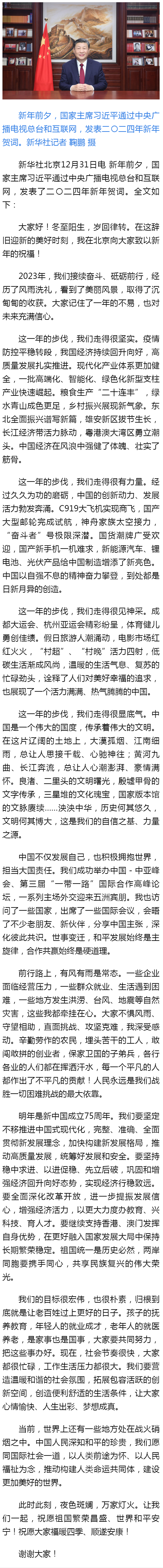 國家主席習(xí)近平發(fā)表二〇二四年新年賀詞 - 新華社客戶端.png