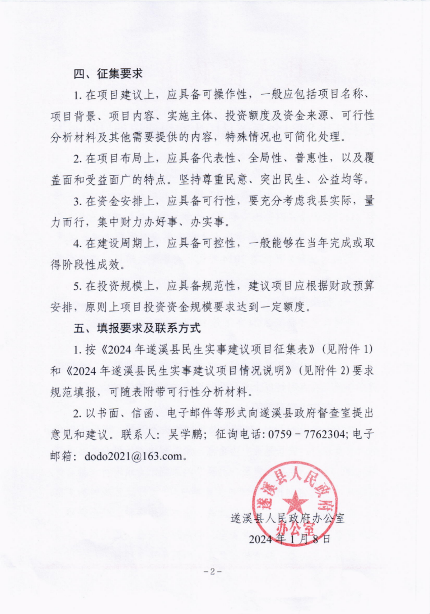 關(guān)于征集2024年遂溪縣民生實(shí)事建議項(xiàng)目的通告_01.png