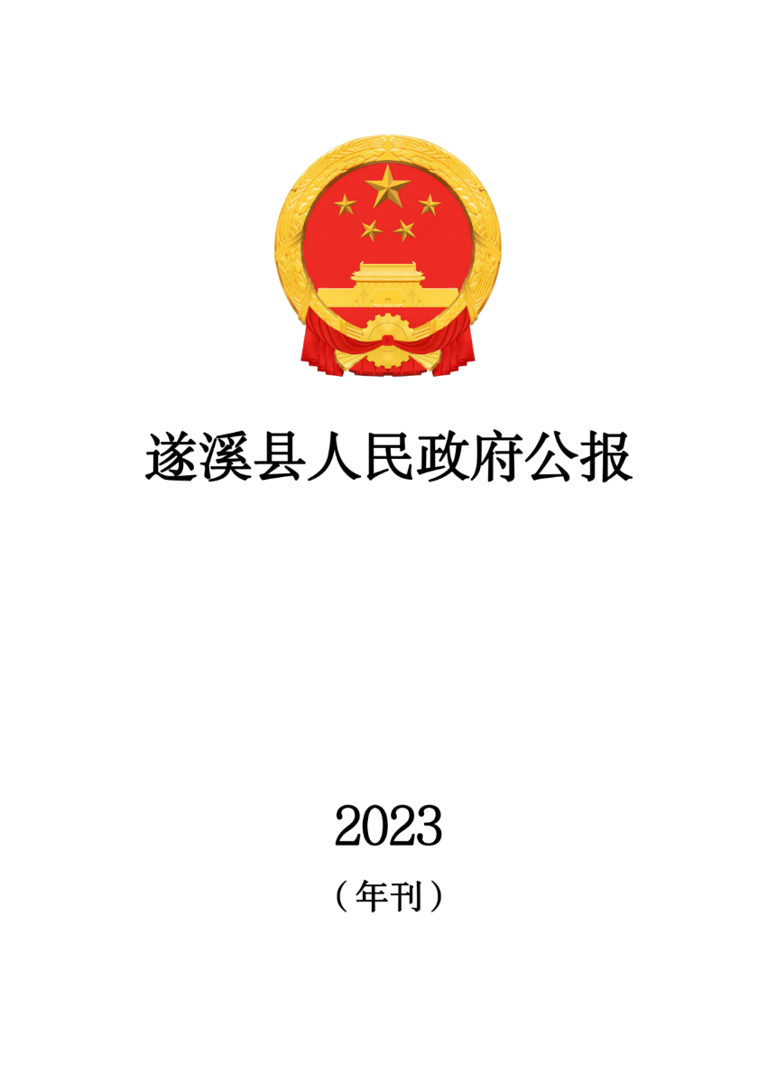 遂溪縣人民政府公報(bào)（2023年刊）_00.png