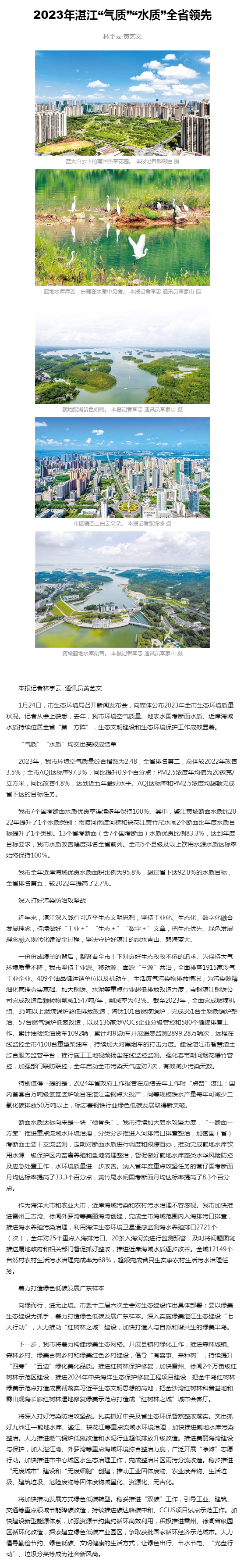 湛江日?qǐng)?bào)數(shù)字報(bào)-2023年湛江“氣質(zhì)”“水質(zhì)”全省領(lǐng)先.png