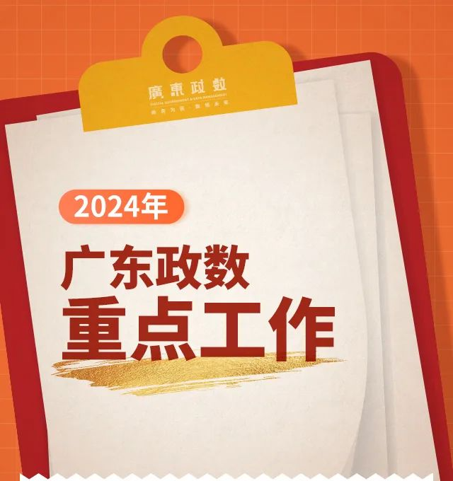 2024年，廣東政數(shù)重點工作看這里！