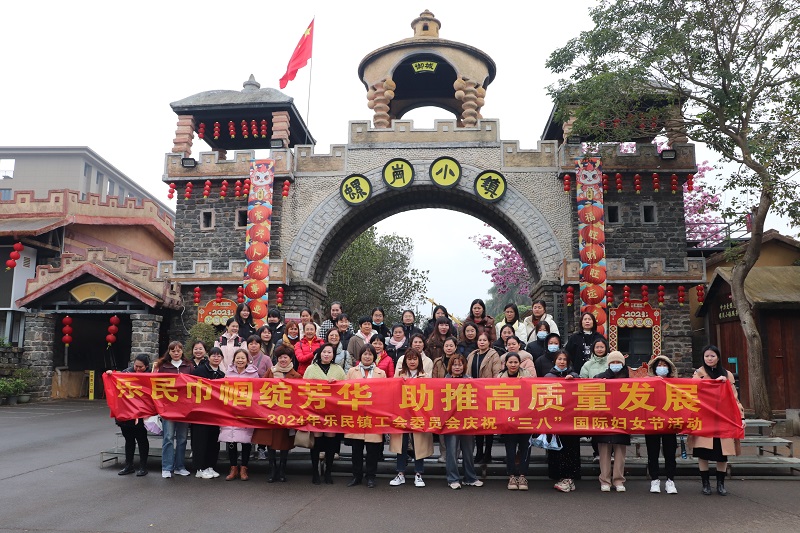 樂民巾幗綻芳華 助推高質(zhì)量發(fā)展——樂民鎮(zhèn)婦聯(lián)開展紀(jì)念第114個(gè)“三八”國(guó)際婦女節(jié)系列活動(dòng)