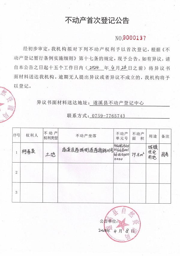 0408不動產(chǎn)首次登記公告（柯春英）.jpg