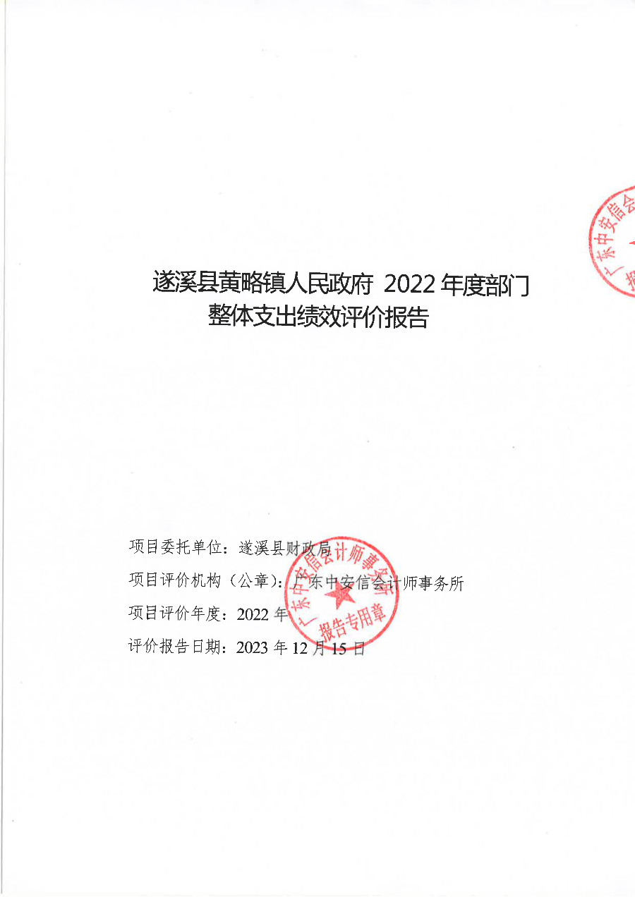 遂溪縣黃略鎮(zhèn)人民政府2022年度部門整體支出績(jī)效評(píng)價(jià)報(bào)告_00.png