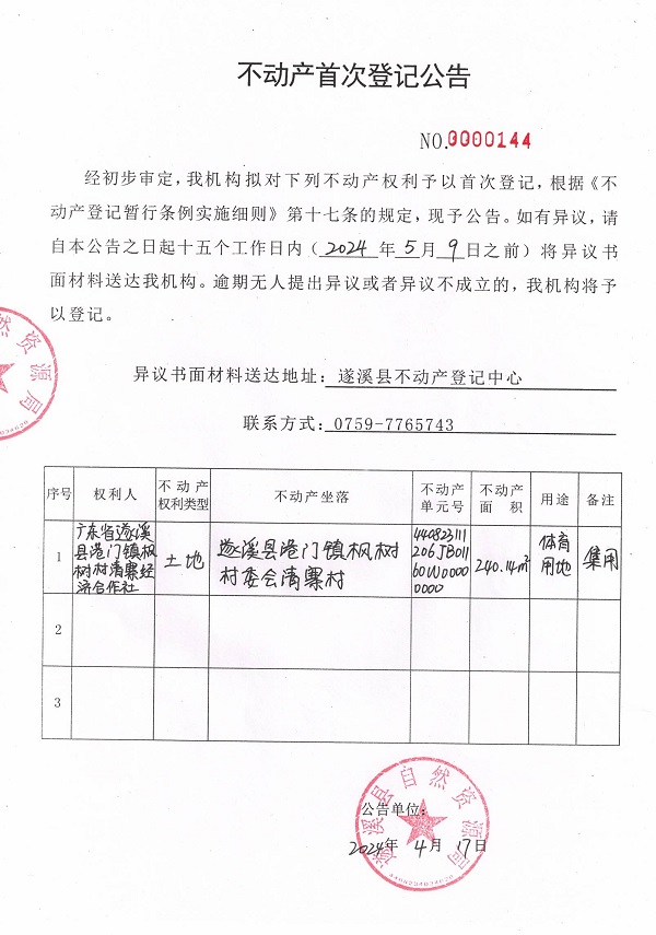 0417不動產(chǎn)首次登記公告（廣東省遂溪縣港門鎮(zhèn)楓樹村清寨經(jīng)濟合作社）.jpg