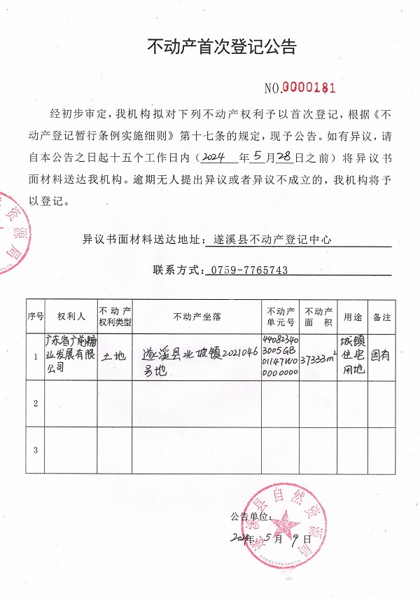 0509不動產(chǎn)首次登記公告（廣東省廣前糖業(yè)發(fā)展有限公司）.jpg