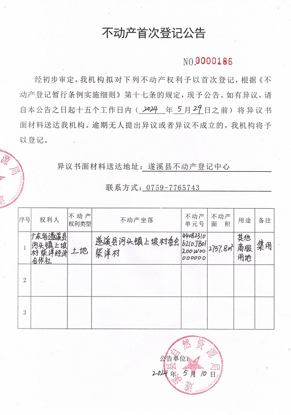 0510不動產(chǎn)首次登記公告（廣東省遂溪縣河頭鎮(zhèn)上坡村柴洋經(jīng)濟合作社）.jpg