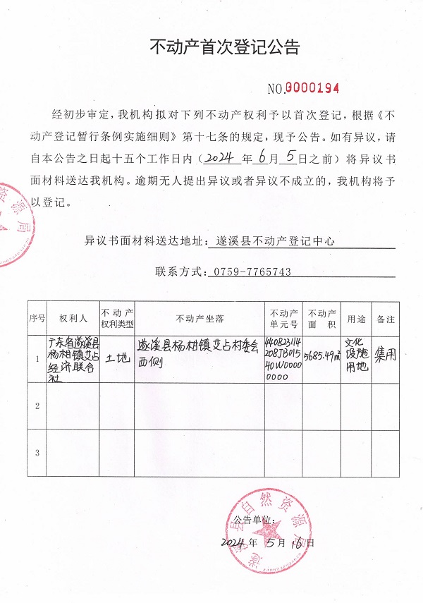 0516不動產(chǎn)首次登記公告（廣東省遂溪縣楊柑鎮(zhèn)艾占經(jīng)濟(jì)聯(lián)合社）.jpg