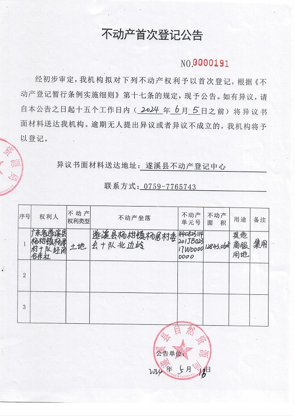 0516不動(dòng)產(chǎn)首次登記公告（廣東省遂溪縣楊柑鎮(zhèn)楊居村十隊(duì)經(jīng)濟(jì)合作社）.jpg