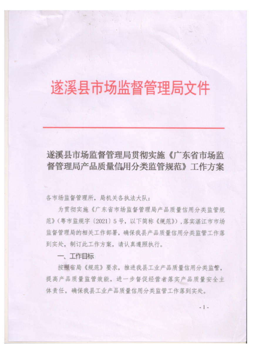 遂溪縣市場監(jiān)督管理局貫徹實施《廣東省市場監(jiān)督管理局產(chǎn)品質(zhì)量信用分類監(jiān)管規(guī)范》工作方案_00.png